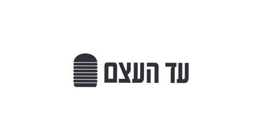 עד העצם